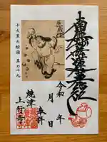 上行寺の御朱印