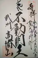 高幡不動尊 金剛寺の御朱印