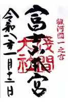 富士山本宮浅間大社の御朱印