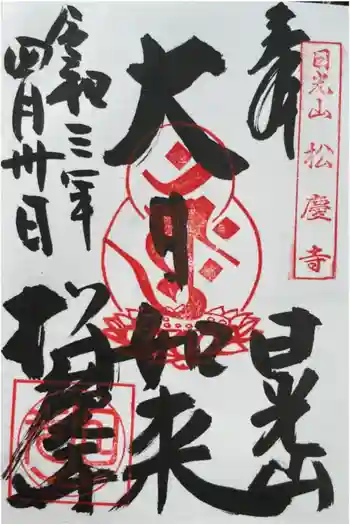 松慶寺の御朱印 2021年03月