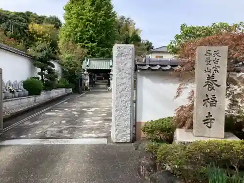 養福寺(神奈川県)