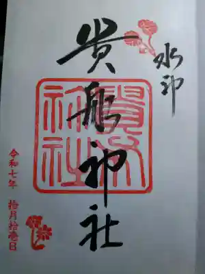 貴船神社の御朱印