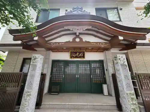 真浄寺(東京都)