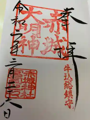 赤城神社の御朱印