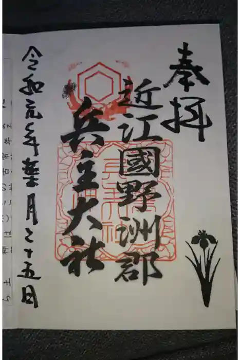 兵主大社の御朱印