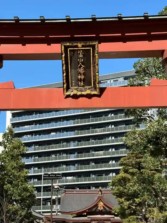 蒲田八幡神社(東京都)