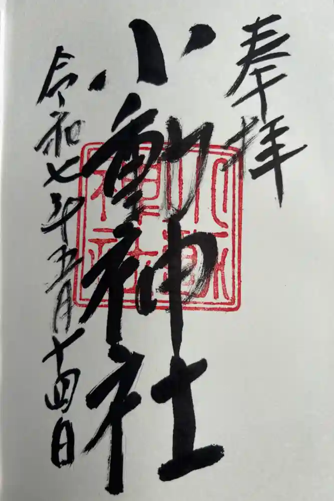 小動神社の御朱印