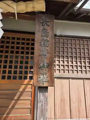 長島稲荷神社(東京都)