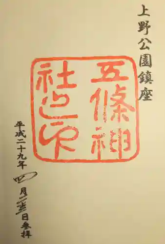 五條天神社の御朱印