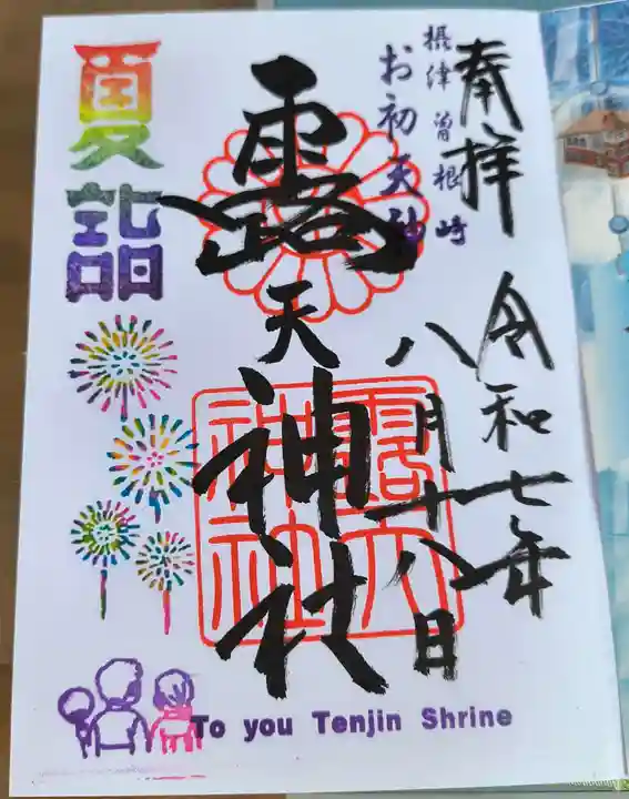 露天神社(お初天神)の御朱印