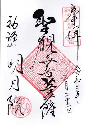 明月院の御朱印
