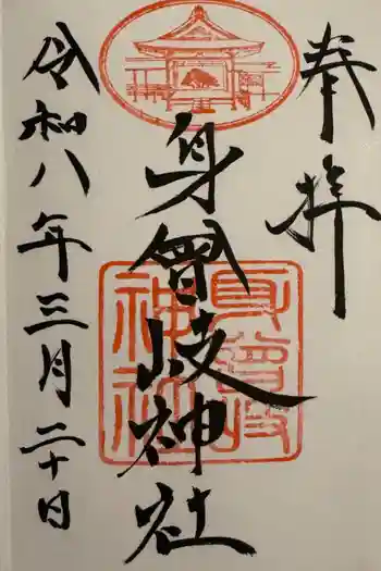 身曾岐神社の御朱印 2026年03月