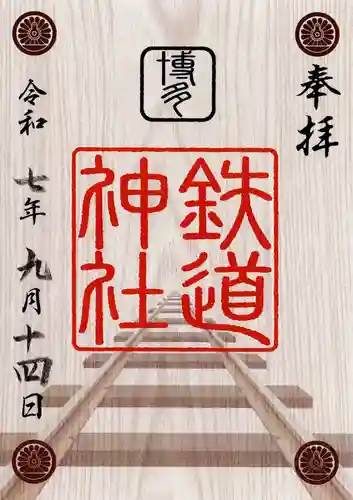 鉄道神社の御朱印