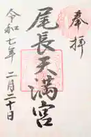 尾長天満宮の御朱印