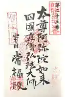 常福院の御朱印