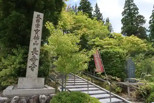 長壽寺(滋賀県)