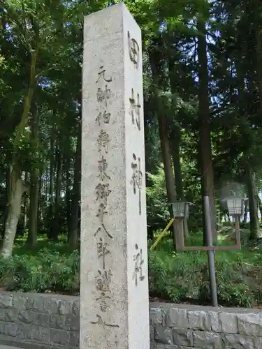 田村神社の建物その他