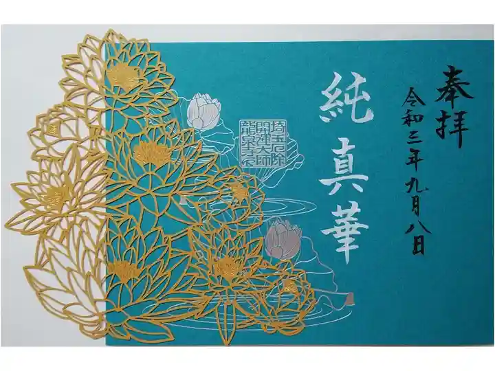 純真華
切り絵ご朱印発祥