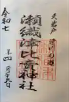 瀬織津比賣神社の御朱印