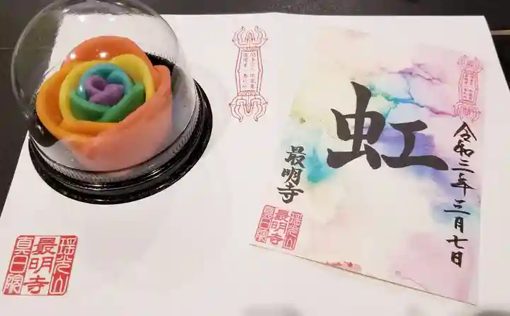 最明寺の御朱印