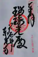 門戸厄神東光寺の御朱印