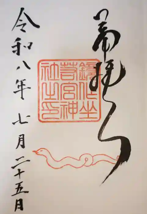鏡作坐天照御魂神社の御朱印
