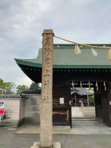 尾上神社の山門・神門