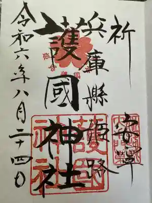 兵庫縣姫路護國神社の御朱印