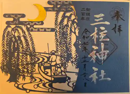 三柱神社(福岡県)