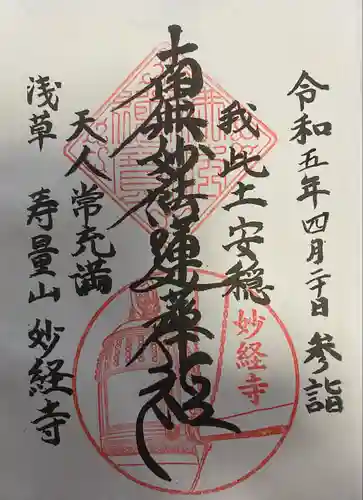 妙経寺(東京都)