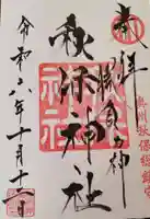秋保神社の御朱印