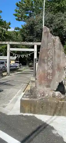 須佐之男神社の鳥居