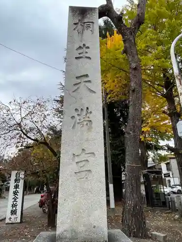 桐生天満宮(群馬県)