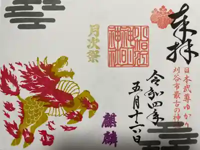 五神御朱印
『麒麟』