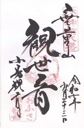 おふさ観音(観音寺)(奈良県)