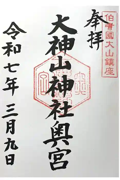 大神山神社奥宮の御朱印