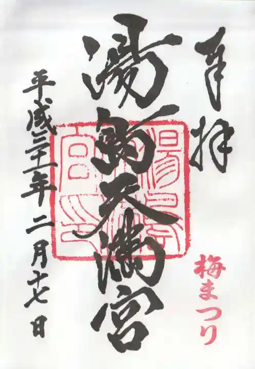 湯島天満宮の御朱印