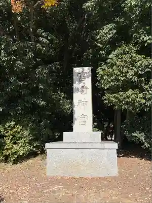 宮崎神宮(宮崎県)
