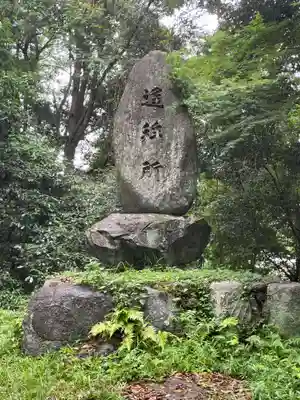 治田神社(奈良県)