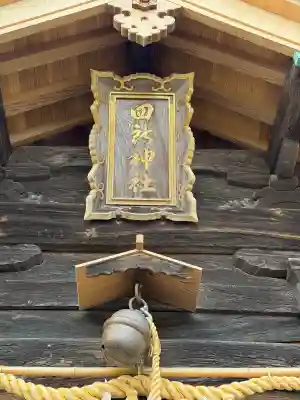 四所神社の{uncategorized: "未分類", other: "その他", undefined: "問題あり", building: "その他建物", grave: "お墓", sacred_gate: "鳥居", guardian: "狛犬", statue: "像", buddha: "仏像", history: "歴史", nature: "自然", garden: "庭園", animal: "動物", pagoda: "塔", temizu: "手水舎", mountain_gate: "山門・神門", sanctuary: "本殿・本堂", subordinate: "末社・摂社", art: "芸術", scenery: "景色", jizo: "地蔵", ema: "絵馬", goshuin: "御朱印", omikuji: "おみくじ", items: "授与品その他", amulet: "お守り", goshuincho: "御朱印帳", eats: "食事", festival: "お祭り", votive_dance: "神楽", shichigosan: "七五三参", wedding: "結婚式", experience: "体験その他", initially: "初詣", around: "周辺", anti_infection: "感染症対策"}