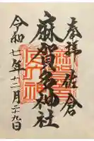 麻賀多神社の御朱印