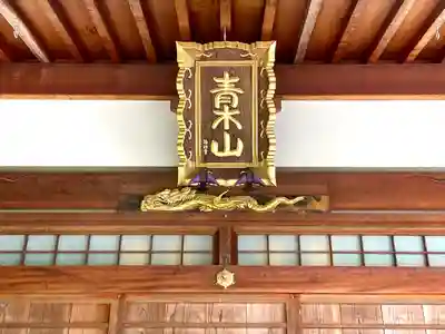 真明寺(滋賀県)