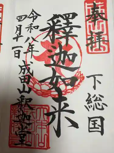 成田山新勝寺の御朱印