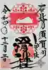 滑川神社 - 仕事と子どもの守り神の御朱印