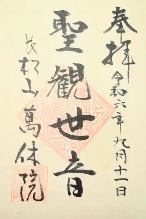 萬休院の御朱印