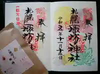 札幌諏訪神社の御朱印