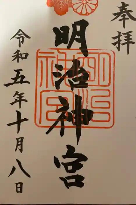 明治神宮の御朱印