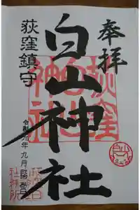 荻窪白山神社の御朱印