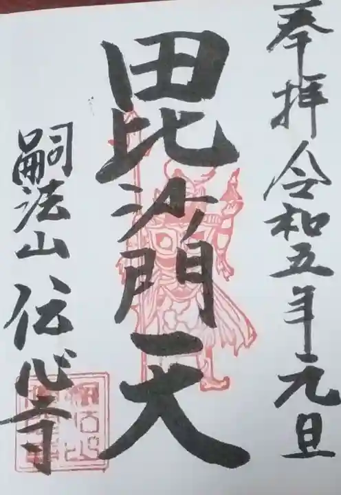 傳心寺の御朱印