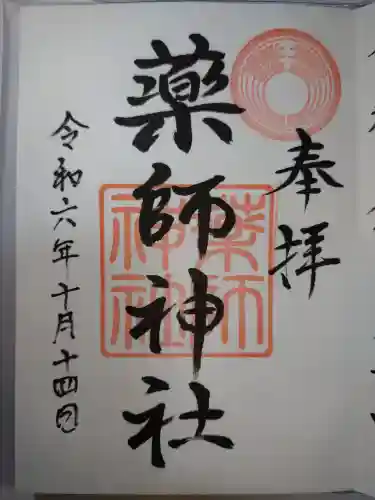 薬師神社の御朱印